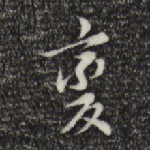 董其昌变书法图片