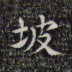 文征明坡书法图片