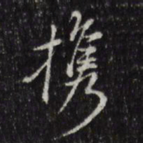 董其昌携书法图片