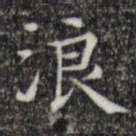 文征明浪书法图片