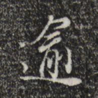 董其昌逾书法图片