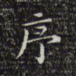 文征明序书法图片