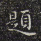 文征明题书法图片