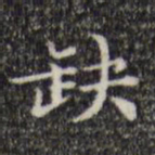 文征明缺书法图片