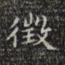 文征明徵书法图片
