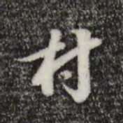 董其昌村书法图片