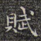 文征明赋书法图片