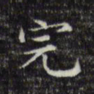 文征明完书法图片