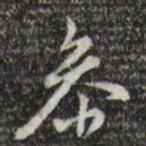 董其昌参书法图片