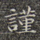 文征明谨书法图片