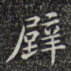 文征明璧书法图片