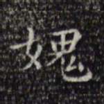 文征明愧书法图片