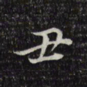 董其昌丑书法图片