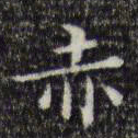 文征明赤书法图片