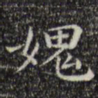 文征明愧书法图片
