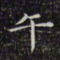 文征明午书法图片