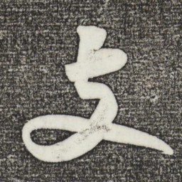 苏轼支书法图片