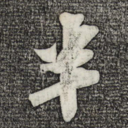 苏轼半书法图片