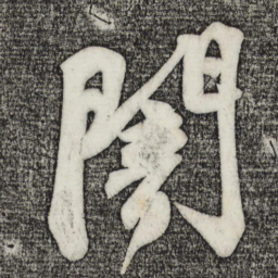 苏轼暗书法图片