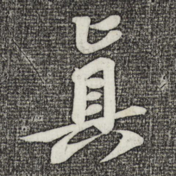 苏轼真书法图片