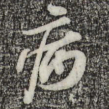 苏轼病书法图片