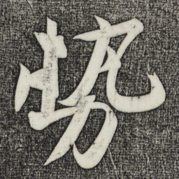 苏轼势书法图片