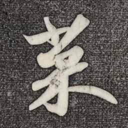 苏轼菜书法图片