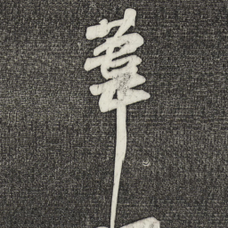 苏轼苇书法图片