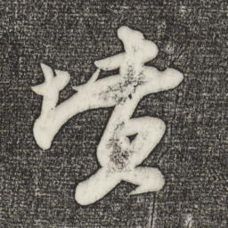 苏轼坟书法图片