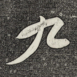 苏轼九书法图片