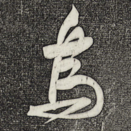 苏轼乌书法图片