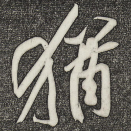 黄庭坚犹书法图片