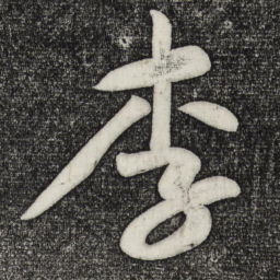 黄庭坚李书法图片