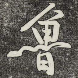 黄庭坚鲁书法图片