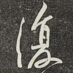 黄庭坚复书法图片