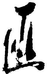 米芾匪书法图片