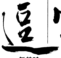 米芾逗书法图片