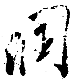 米芾润书法图片