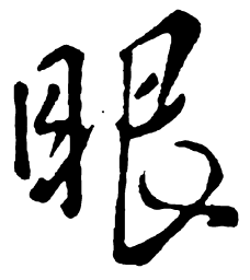 米芾眼书法图片