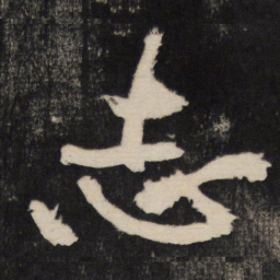 黄庭坚志书法图片