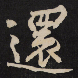 黄庭坚还书法图片