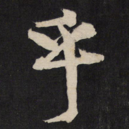 黄庭坚乎书法图片