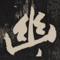 黄庭坚幽书法图片