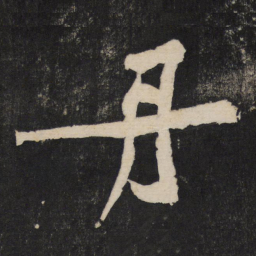黄庭坚丹书法图片
