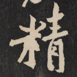 黄庭坚精书法图片
