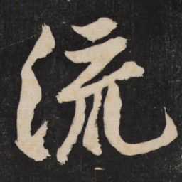 黄庭坚流书法图片