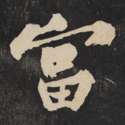 黄庭坚富书法图片