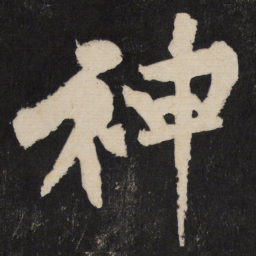 黄庭坚神书法图片