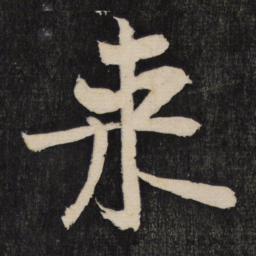黄庭坚来书法图片