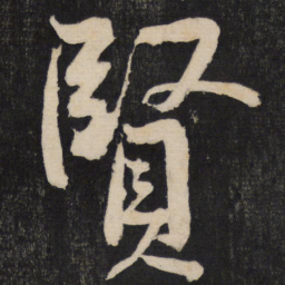 黄庭坚贤书法图片